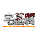 宅基腐 (Homestead rot)