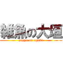 雑魚の大垣 (zagyo on ogaki)