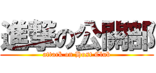 進撃の公關部 (attack on Host Club)