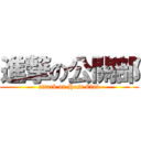 進撃の公關部 (attack on Host Club)