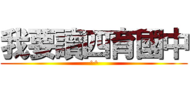 我要讀四育國中 (^^)