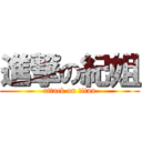 進撃の紀姐 (attack on titan)