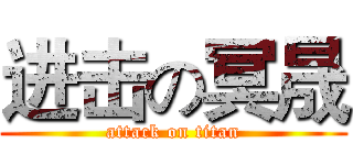 进击の冥晟 (attack on titan)