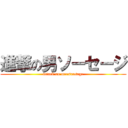 進撃の男ソーセージ (attack on mensausage)