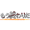 もう終わりだ (WREWAGUNNSHIN)