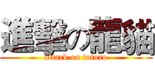 進擊の龍貓 (attack on totoro)