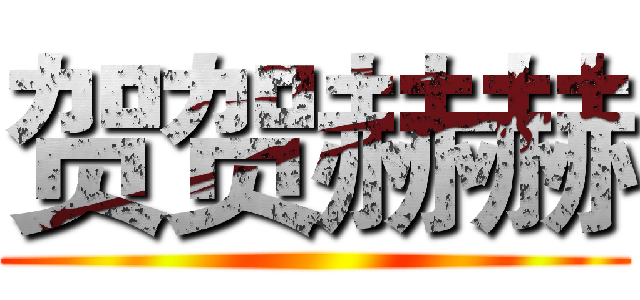贺贺赫赫 ()