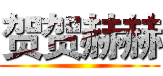 贺贺赫赫 ()