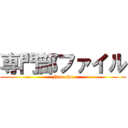 専門部ファイル (Nan-chu)