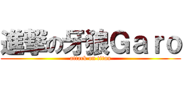 進撃の牙狼Ｇａｒｏ (attack on titan)