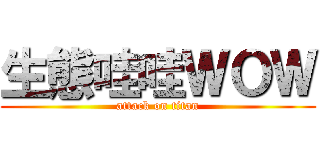 生態哇哇ＷＯＷ (attack on titan)