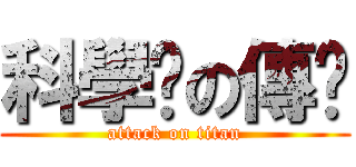 科學麵の傳說 (attack on titan)