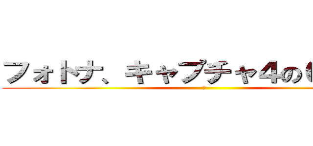 フォトナ、キャプチャ４の６カオス (ｗ)