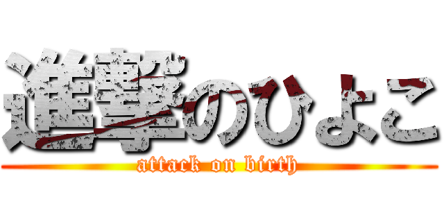 進撃のひよこ (attack on birth)