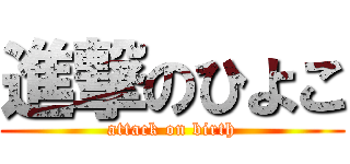 進撃のひよこ (attack on birth)