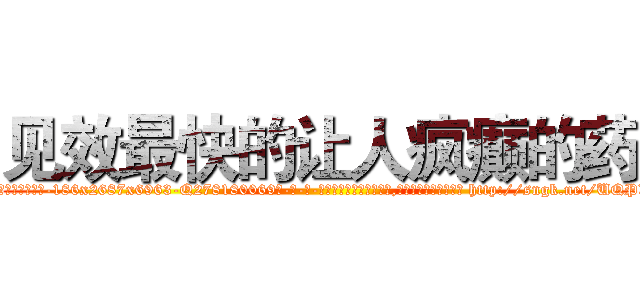 见效最快的让人疯癫的药 (见效最快的让人疯癫的药【电-186x2687x6963-Q278180069元-吉-药-业】我们做的是长期生意,靠的是老客户长期支持 http://sngk.net/UQPXKK
)