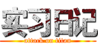 实习日记 (attack on titan)