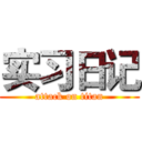 实习日记 (attack on titan)