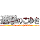 進撃のこゆき (attack on KOYUKI)