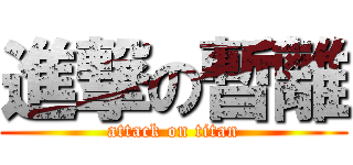 進撃の暫離 (attack on titan)