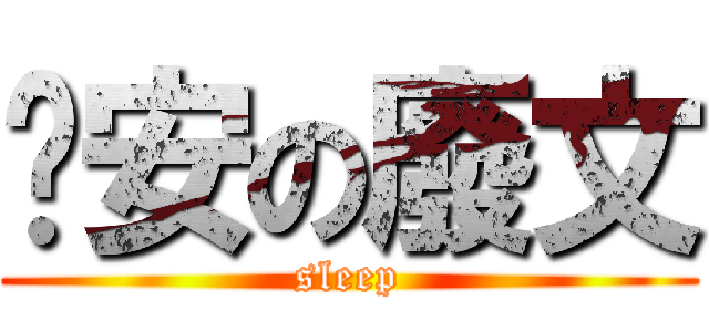 晚安の廢文 (sleep)