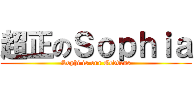 超正のＳｏｐｈｉａ (Sophi is our Goddess)