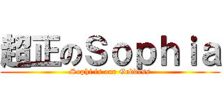 超正のＳｏｐｈｉａ (Sophi is our Goddess)