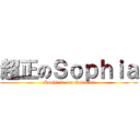 超正のＳｏｐｈｉａ (Sophi is our Goddess)