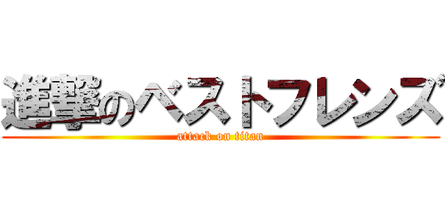 進撃のベストフレンズ (attack on titan)