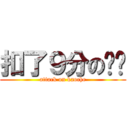 扣了９分の锦铭 (attack on kaoche)