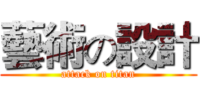 藝術の設計 (attack on titan)