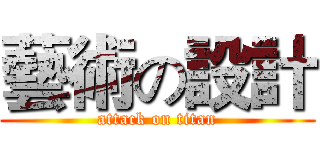 藝術の設計 (attack on titan)