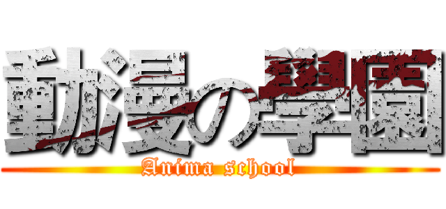 動漫の學園 (Anima school)