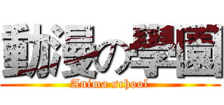 動漫の學園 (Anima school)