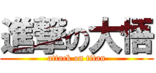 進撃の大悟 (attack on titan)