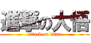 進撃の大悟 (attack on titan)