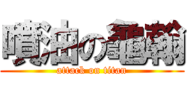 噴油の龜翰 (attack on titan)