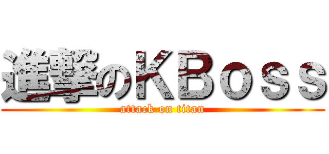 進撃のＫＢｏｓｓ (attack on titan)