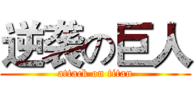 逆袭の巨人 (attack on titan)