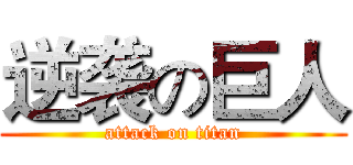 逆袭の巨人 (attack on titan)