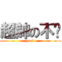 超帥の不懂 (good)