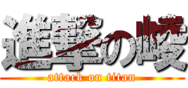 進撃の崚 (attack on titan)
