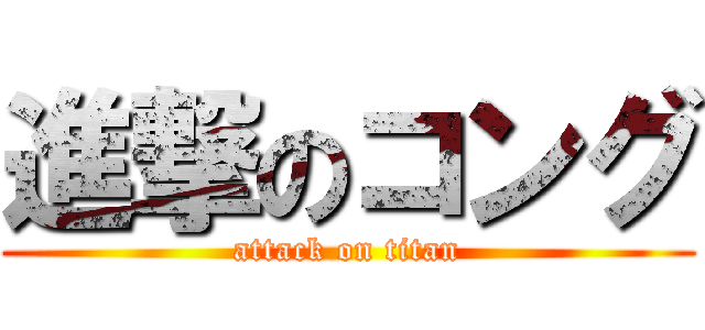 進撃のコング (attack on titan)