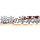 进击の李承澤 (87)