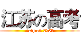 江苏の高考 (math on 2003)