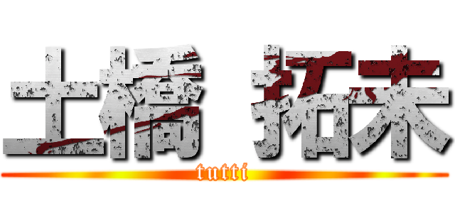 土橋 拓未 (tutti)