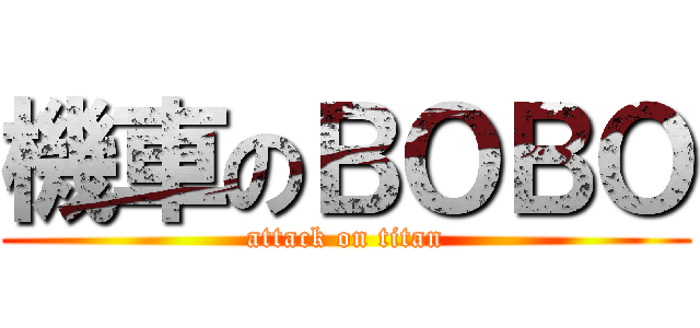 機車のＢＯＢＯ (attack on titan)