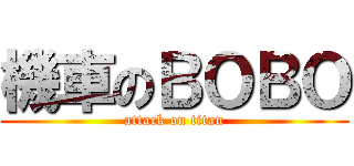 機車のＢＯＢＯ (attack on titan)