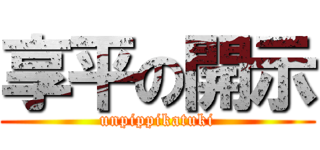 享平の開示 (unpippikatuki)