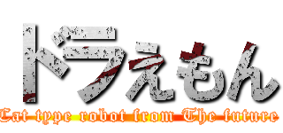 ドラえもん (Cat type robot from The future)